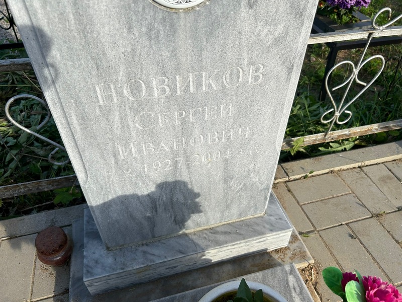 Новиков