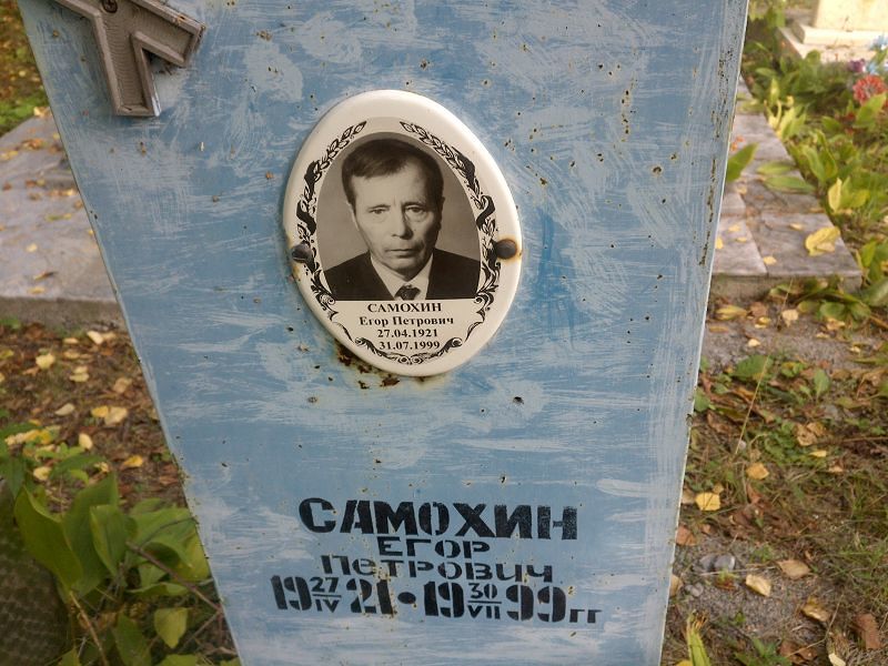 Самохин Егор Петрович