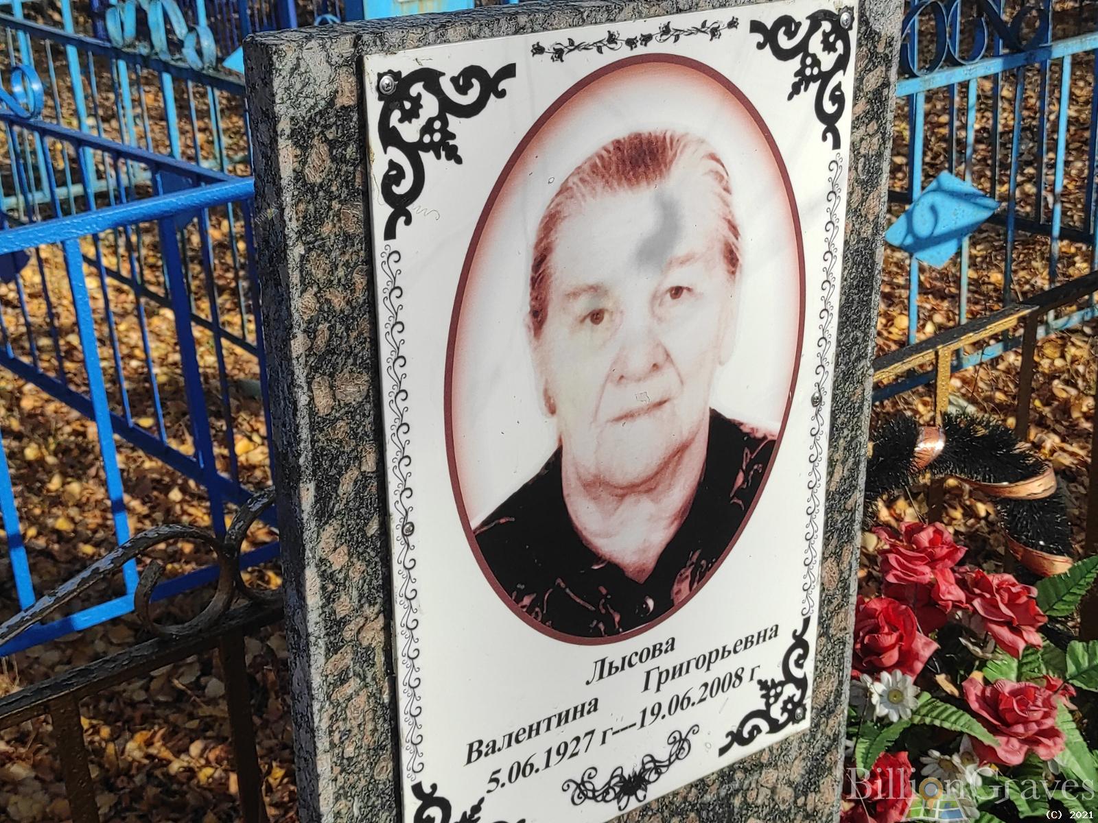 Лысова Валентина Григорьевна