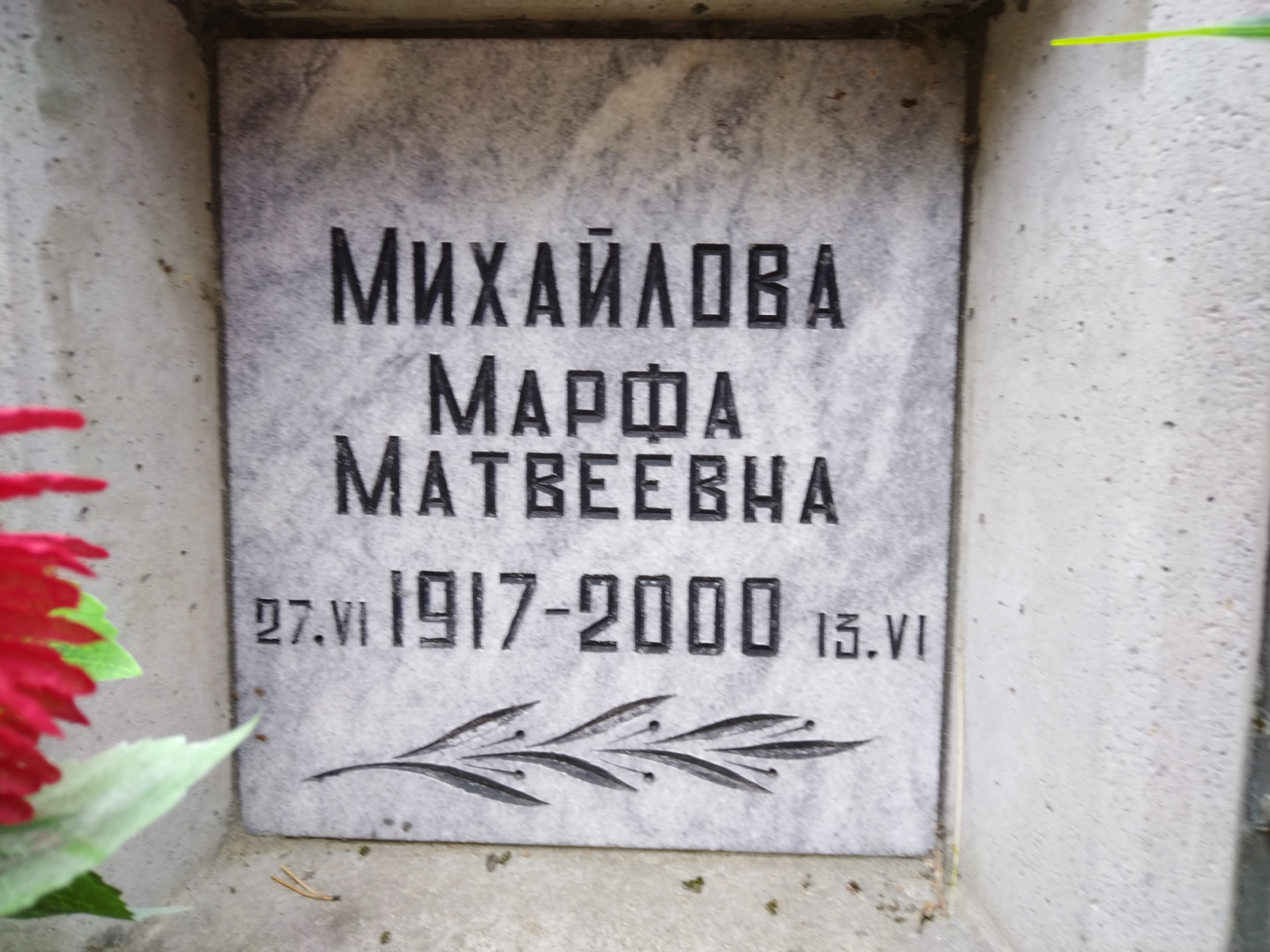 Михайлова Марфа Матвеевна