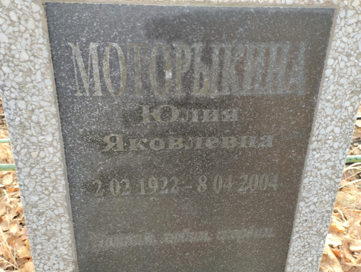 Моторыкина Юлия Яковлевна