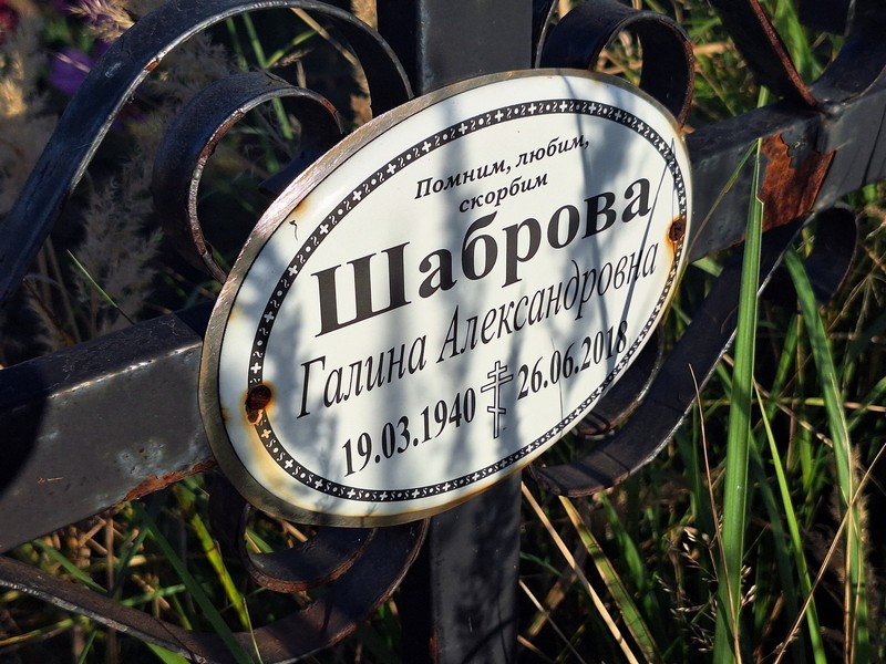 Шаброва