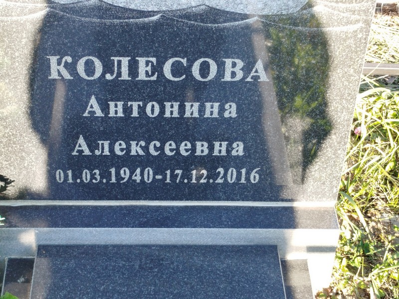 Колесова Антонина Алексеевна