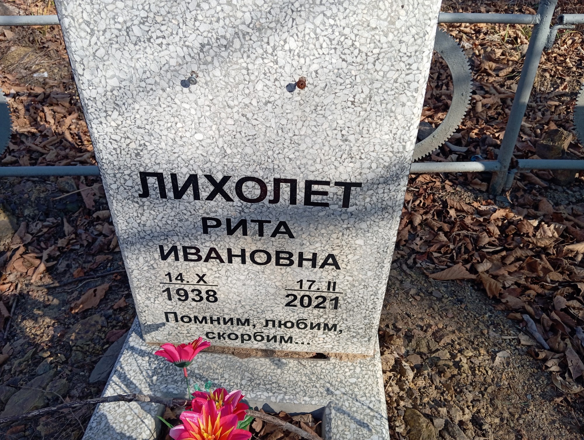 Лихолет Рита Ивановна