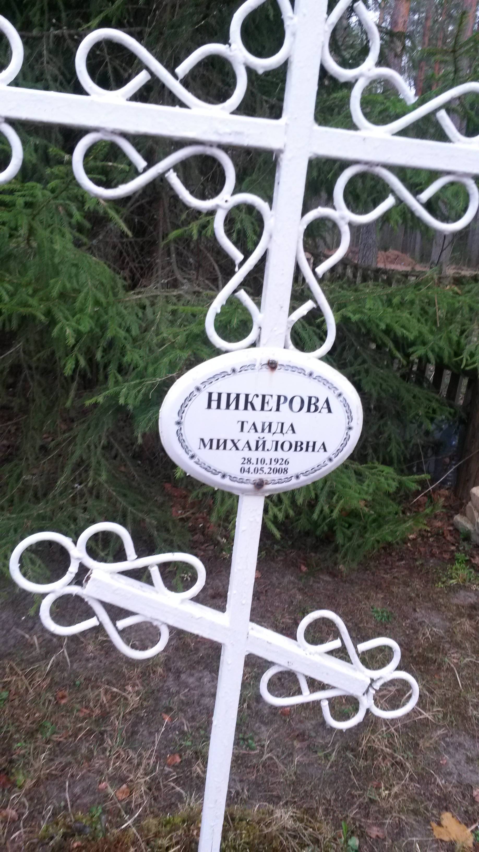 Никеров Анатолий Андреевич