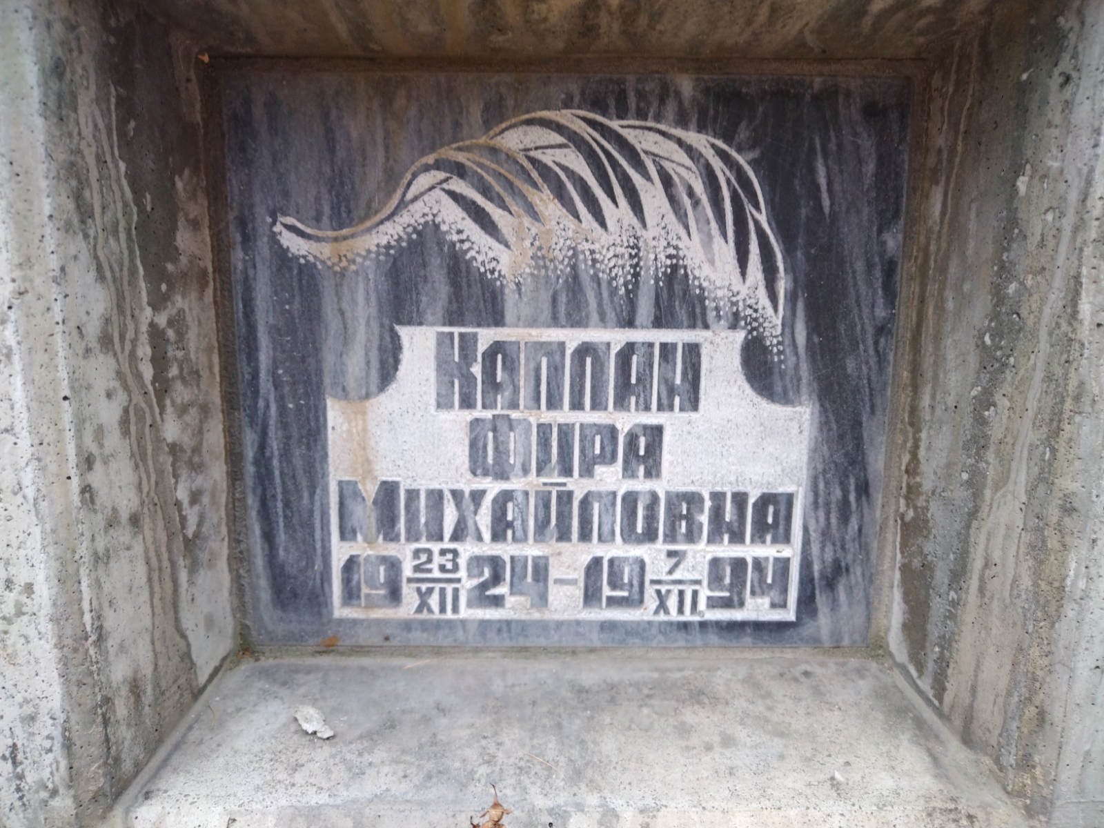 Каплан Фира Михайловна