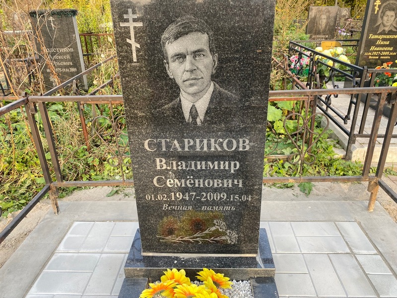 Стариков
