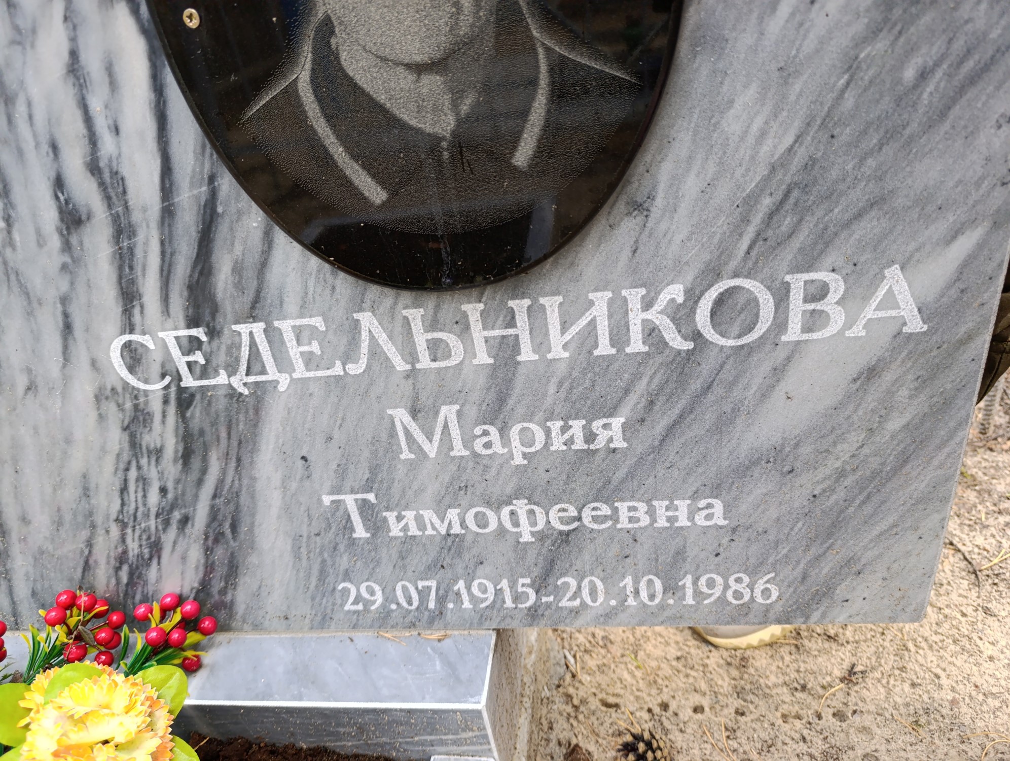 Седельникова Мария Тимофеевна