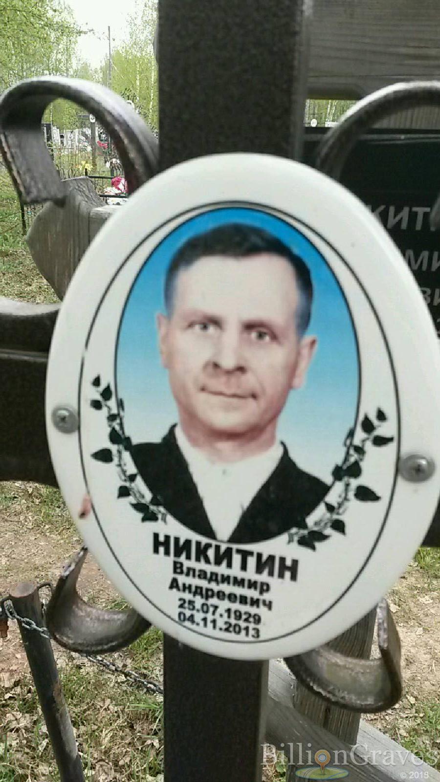 никитин владимир андреевич