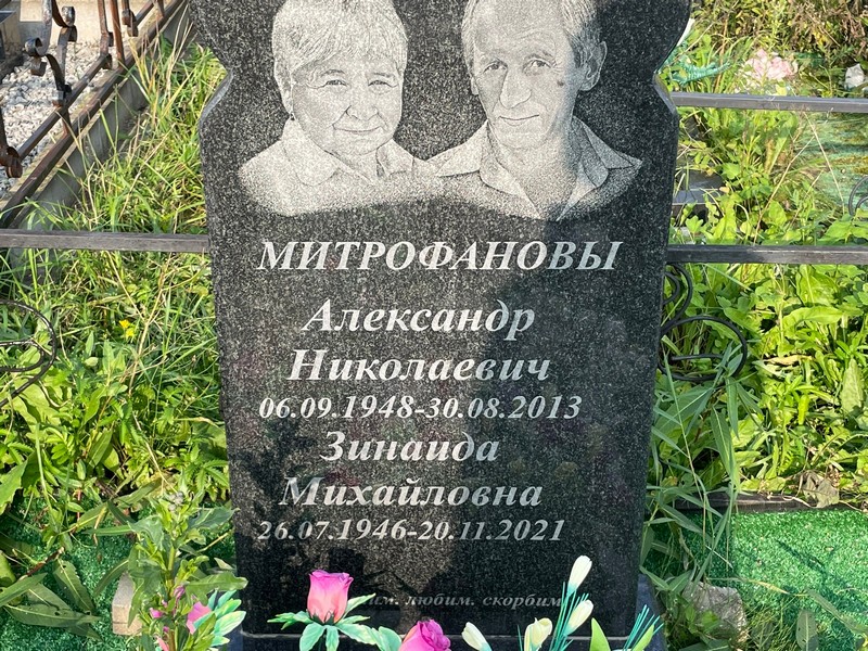 Митрофанов