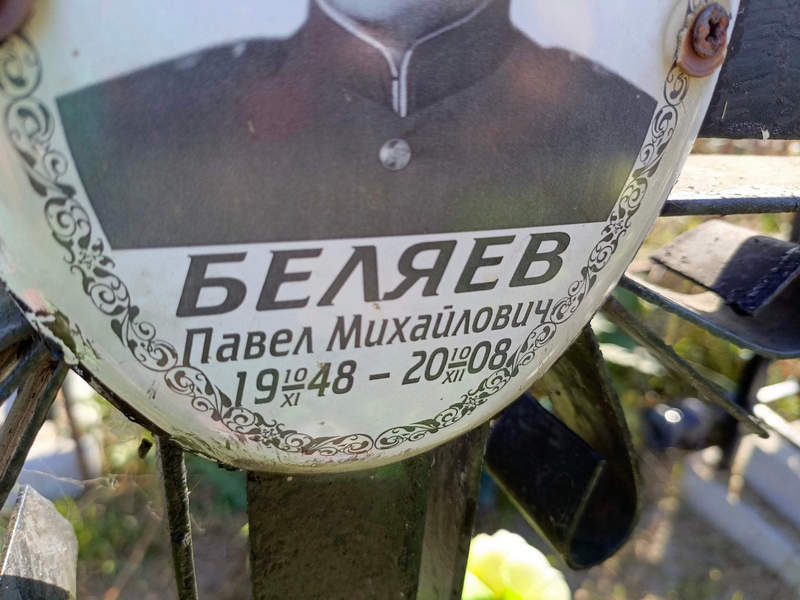 Беляев