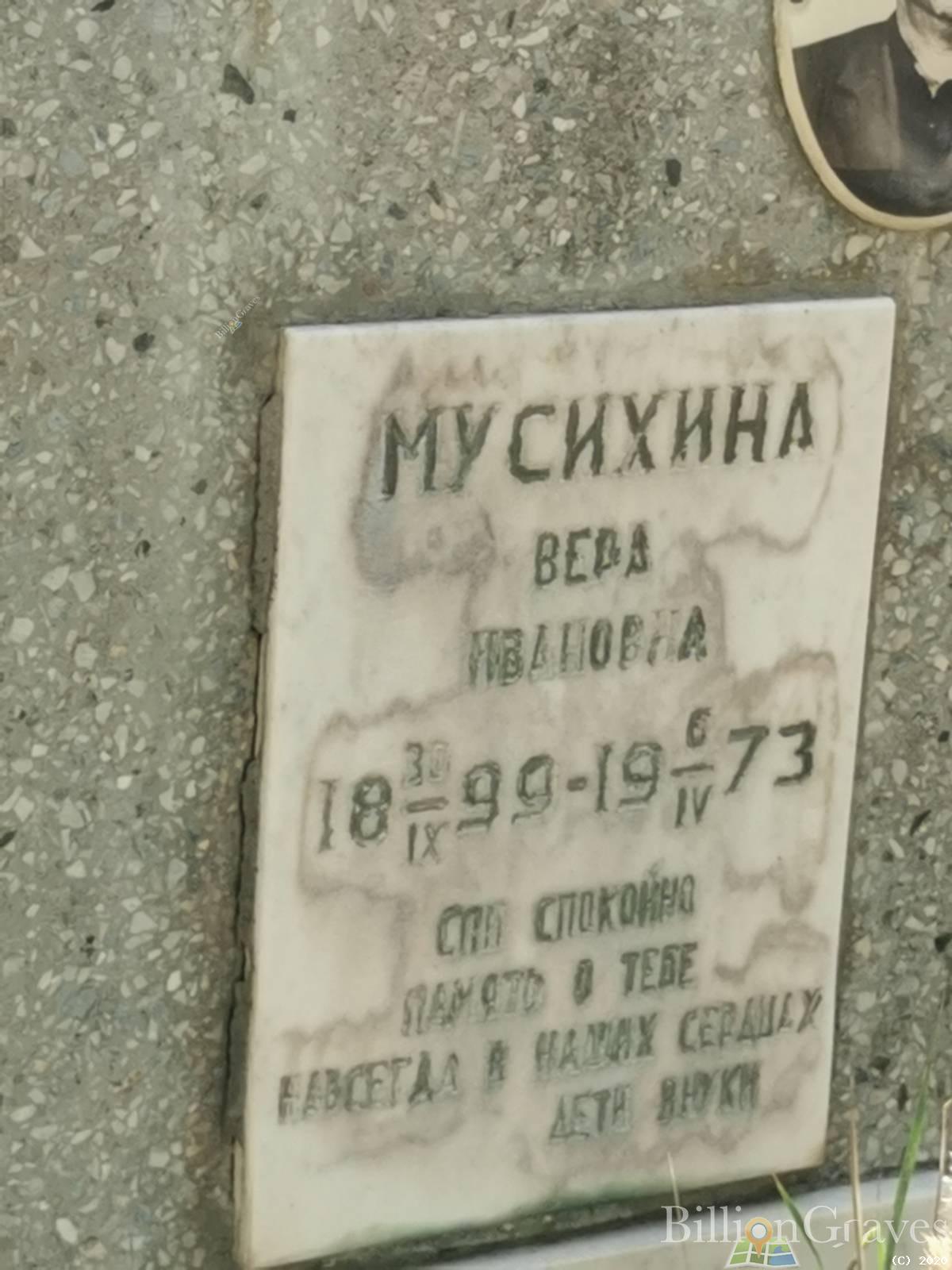 Мусихина Вера Павловна