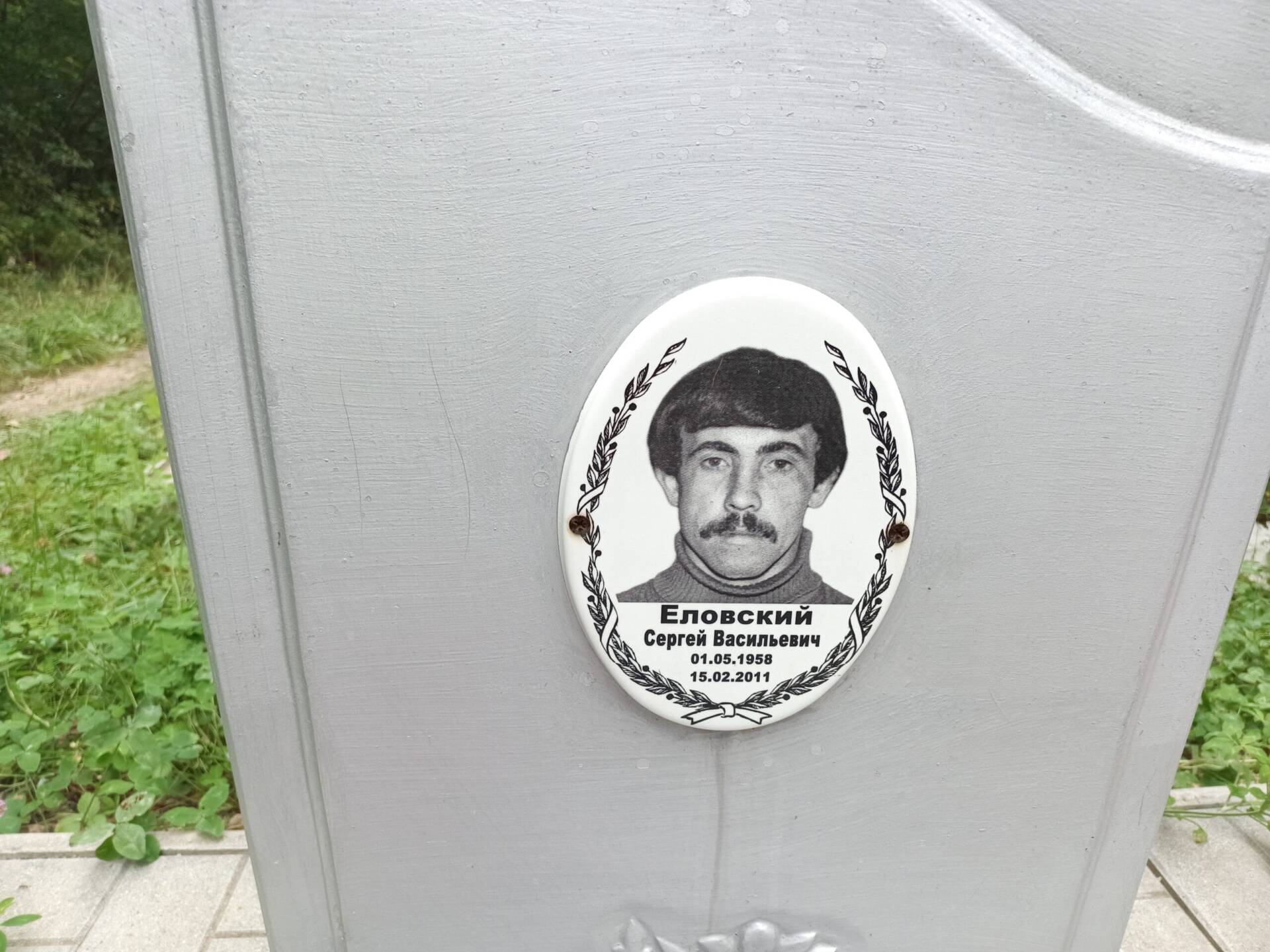 Еловский Сергей Васильевич