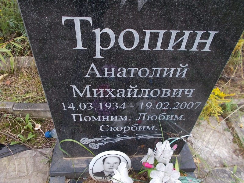 Тропин Анатолий Михайлович