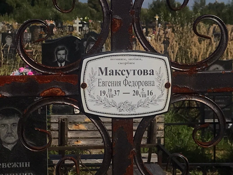 Максутова Евгения Федоровна