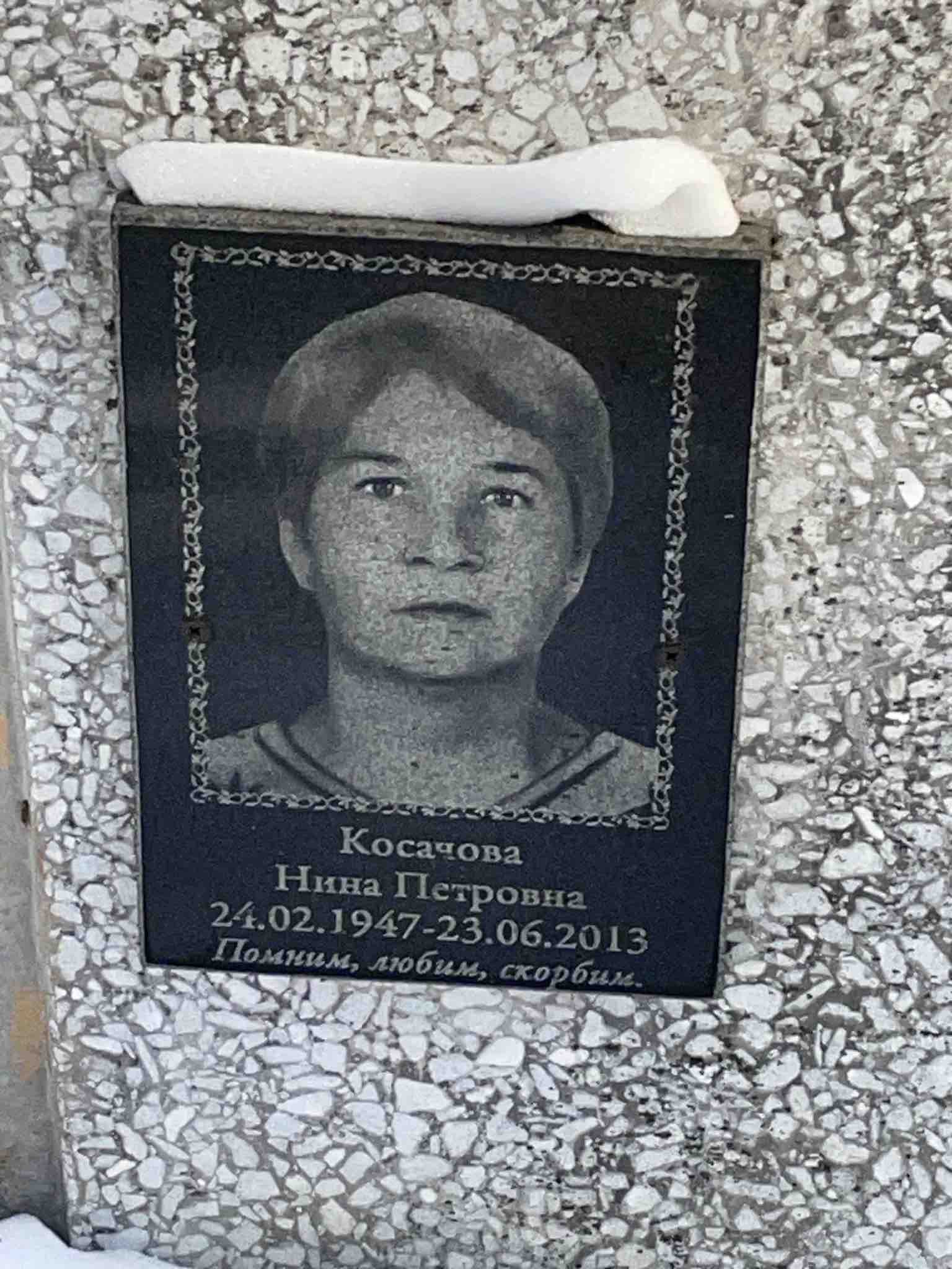 Косачова Нина Петровна