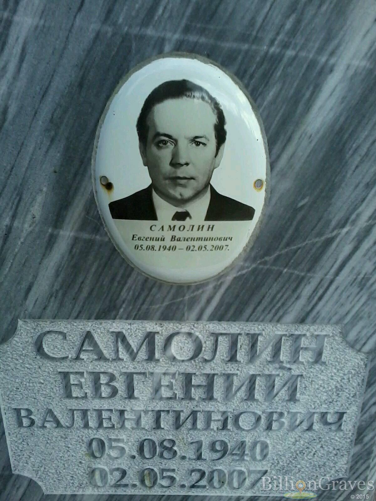 Самолин Евгений Валентинович