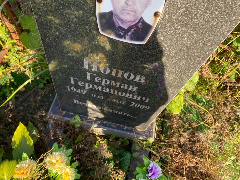 Герман Попов Германович