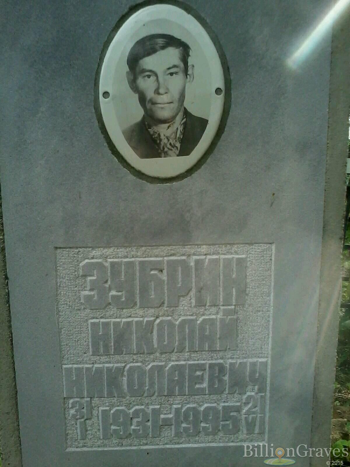 Зубрин Николай Николаевич