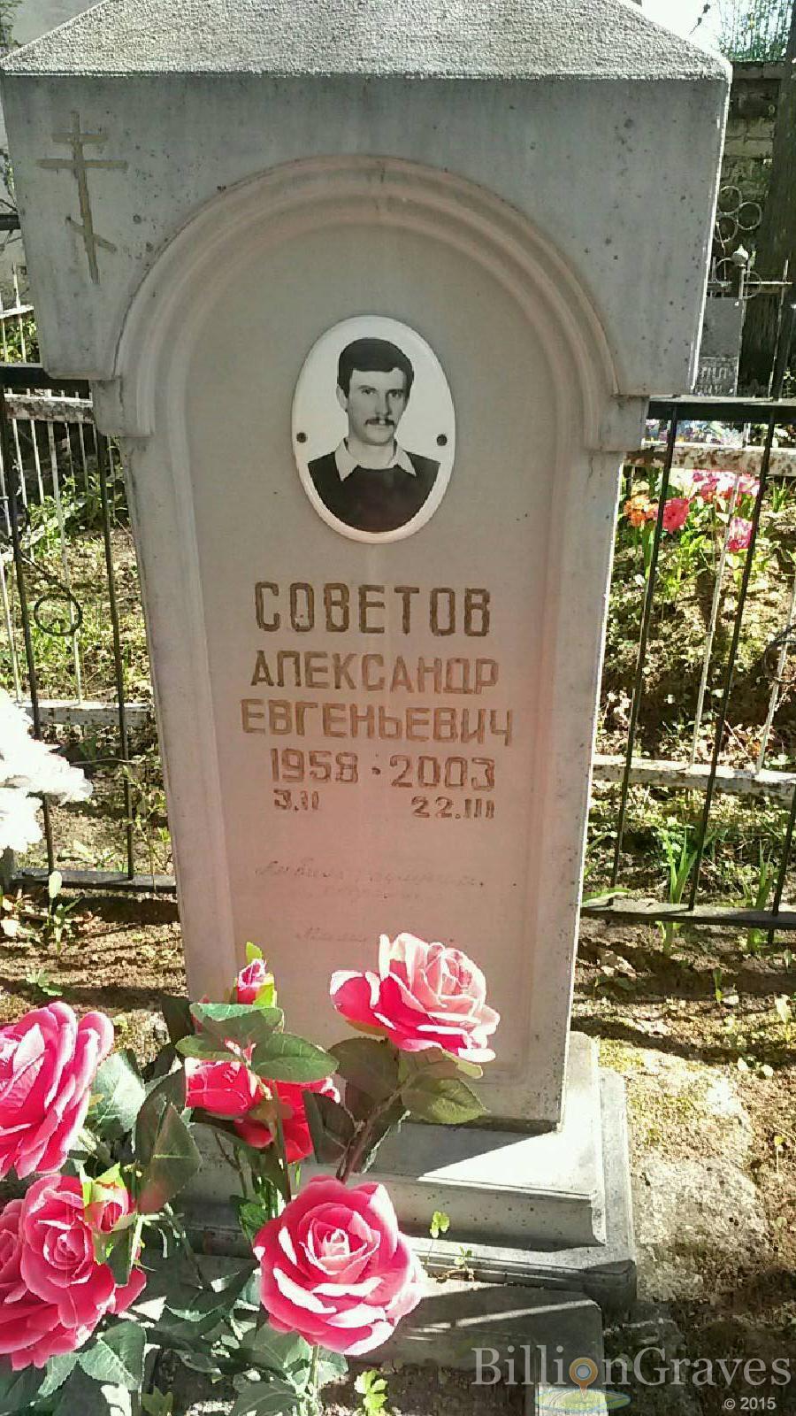 советов александр евгеньевич