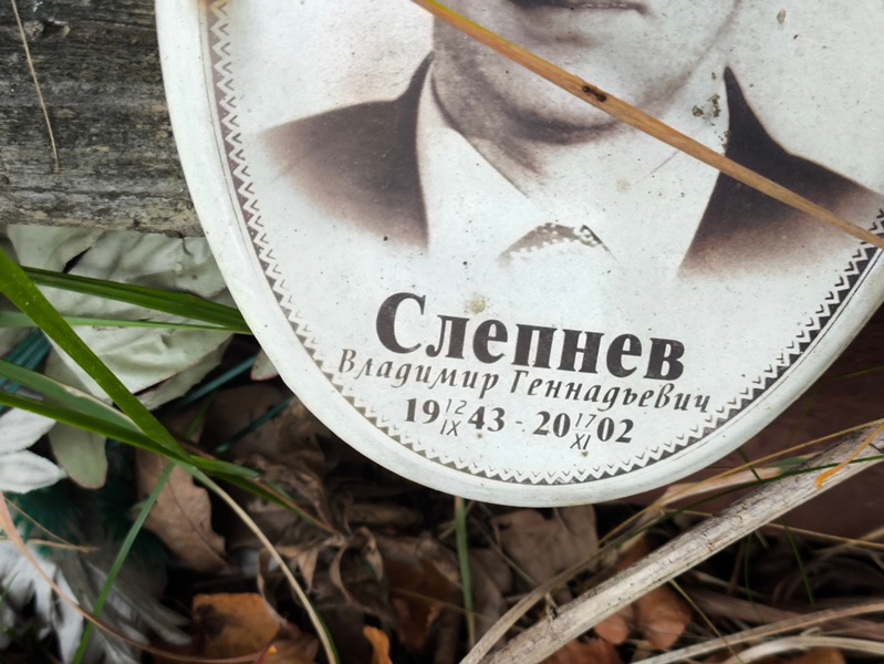 Слепнев