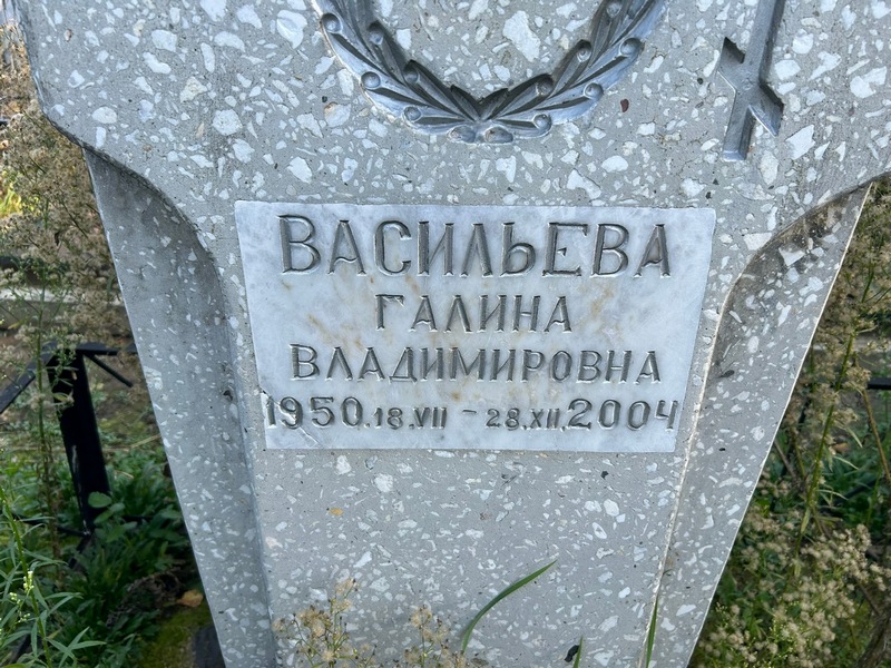 Васильева