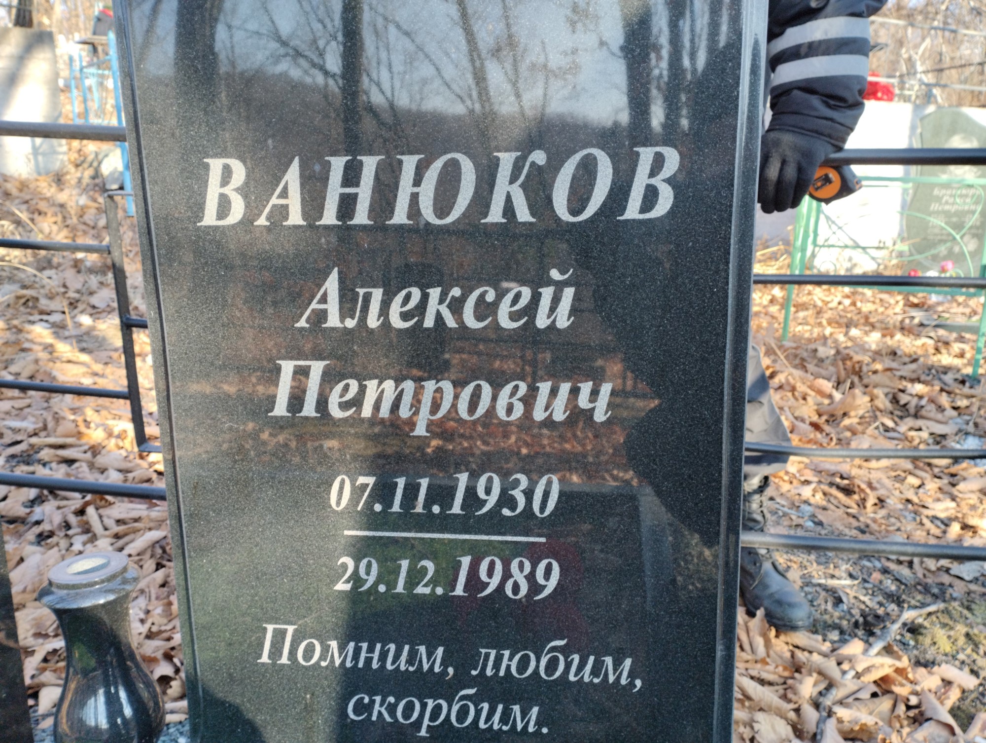 Ванюков Алексей Петрович