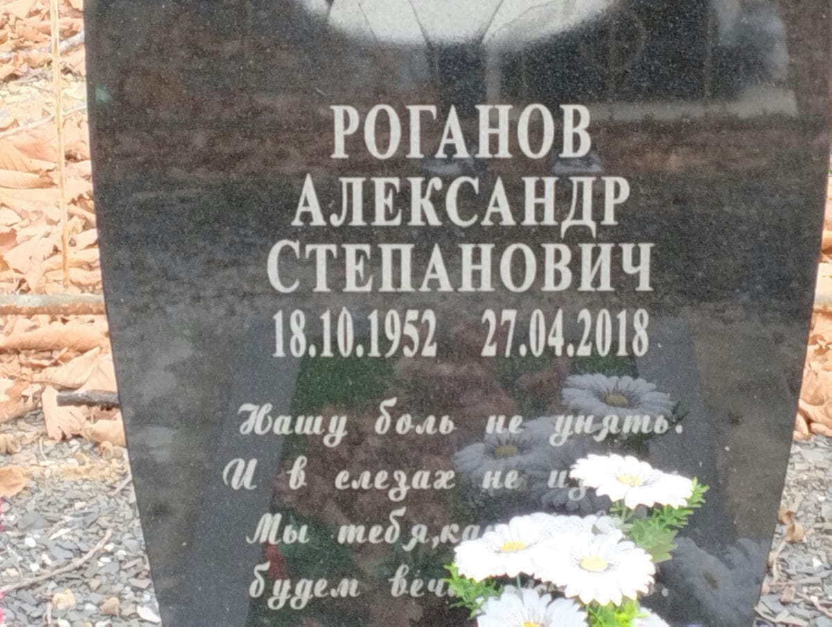 Роганов Александр Степанович