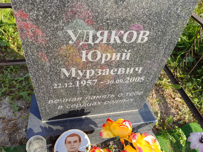 Удяков