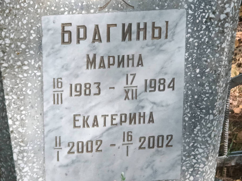 Брагина Марина