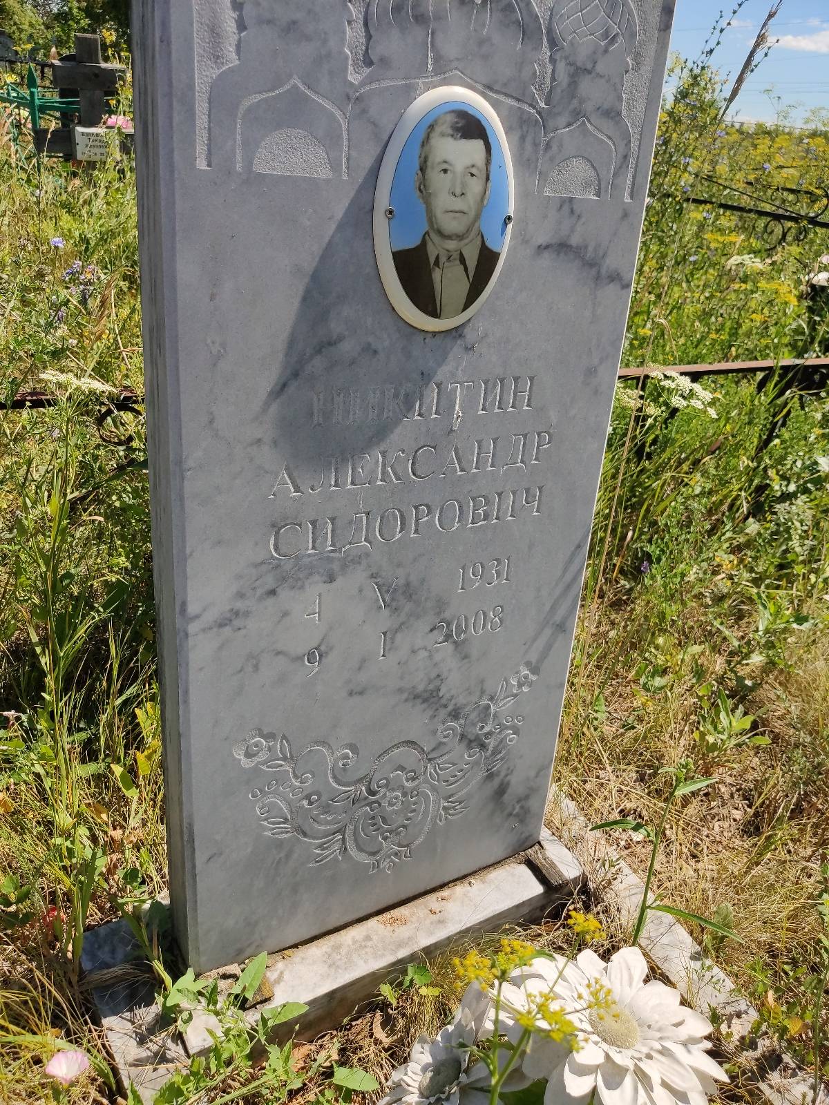 Никитин Александр Сидорович