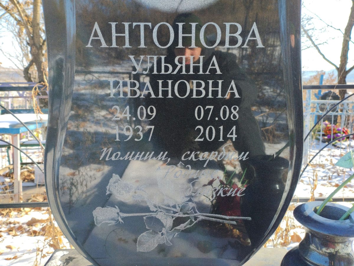 Антонова Ульяна Ивановна