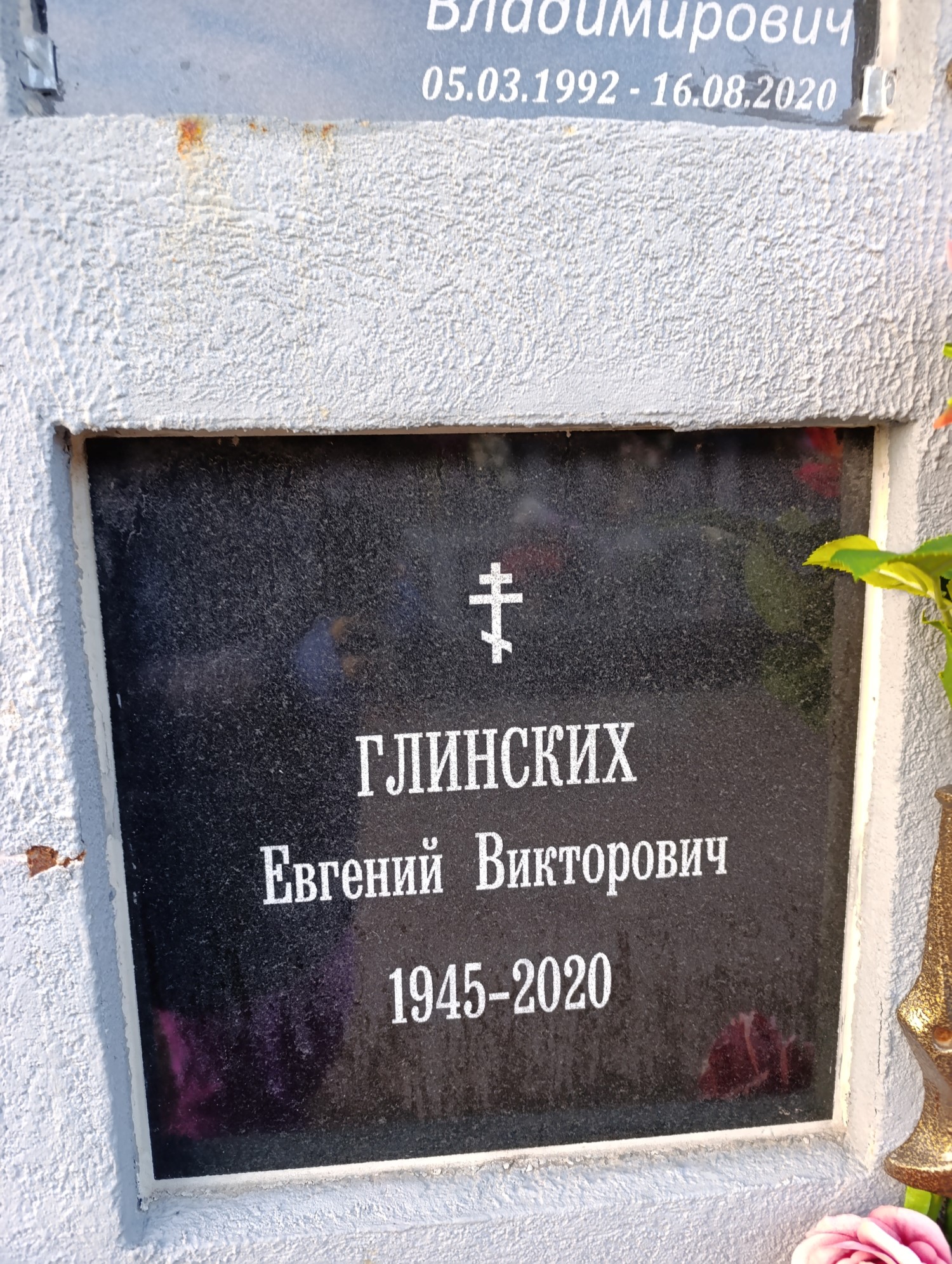 Глинских Еавгений Викторович