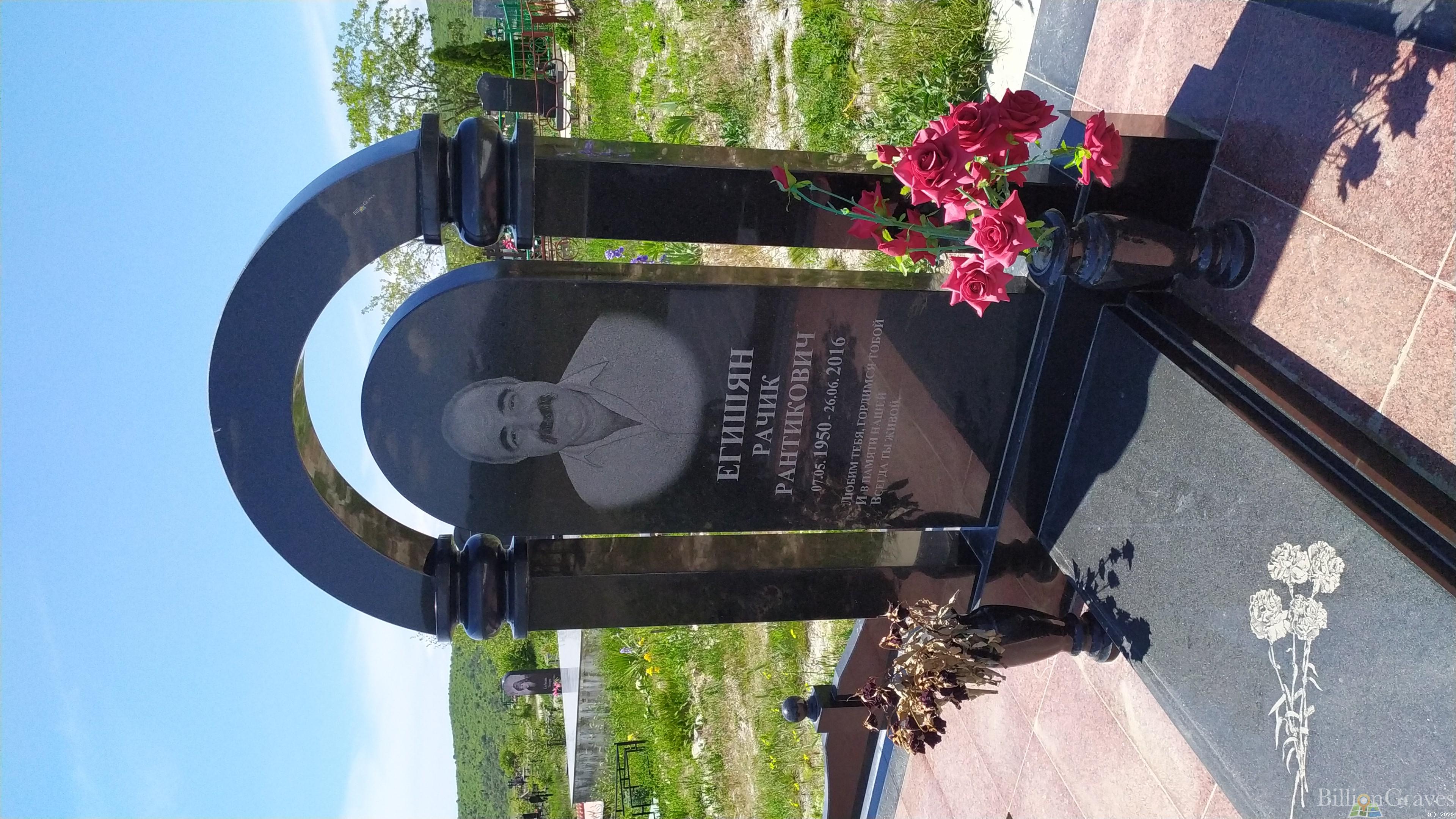 Егишян Рачик Рантикович