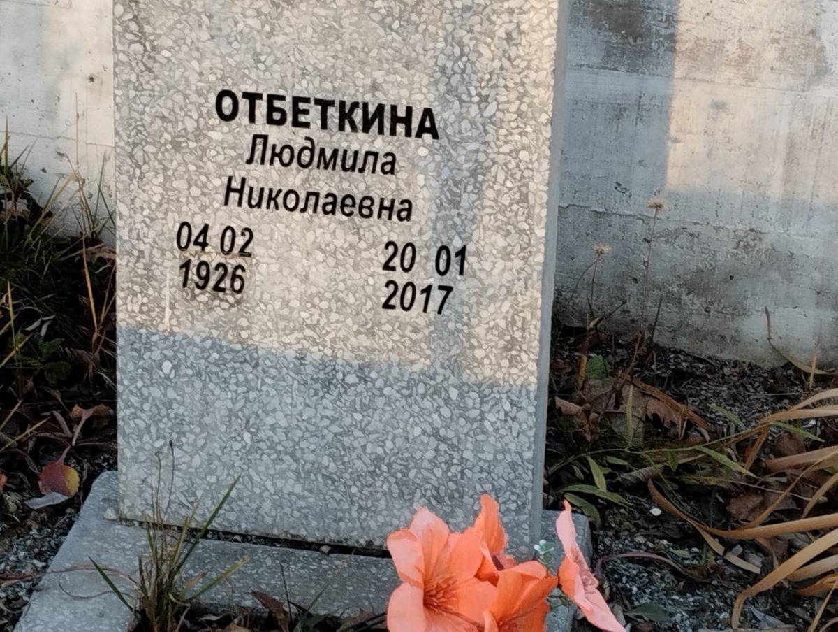 Отбеткина Людмила Николаевна