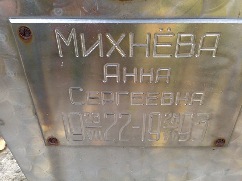 Михнёва