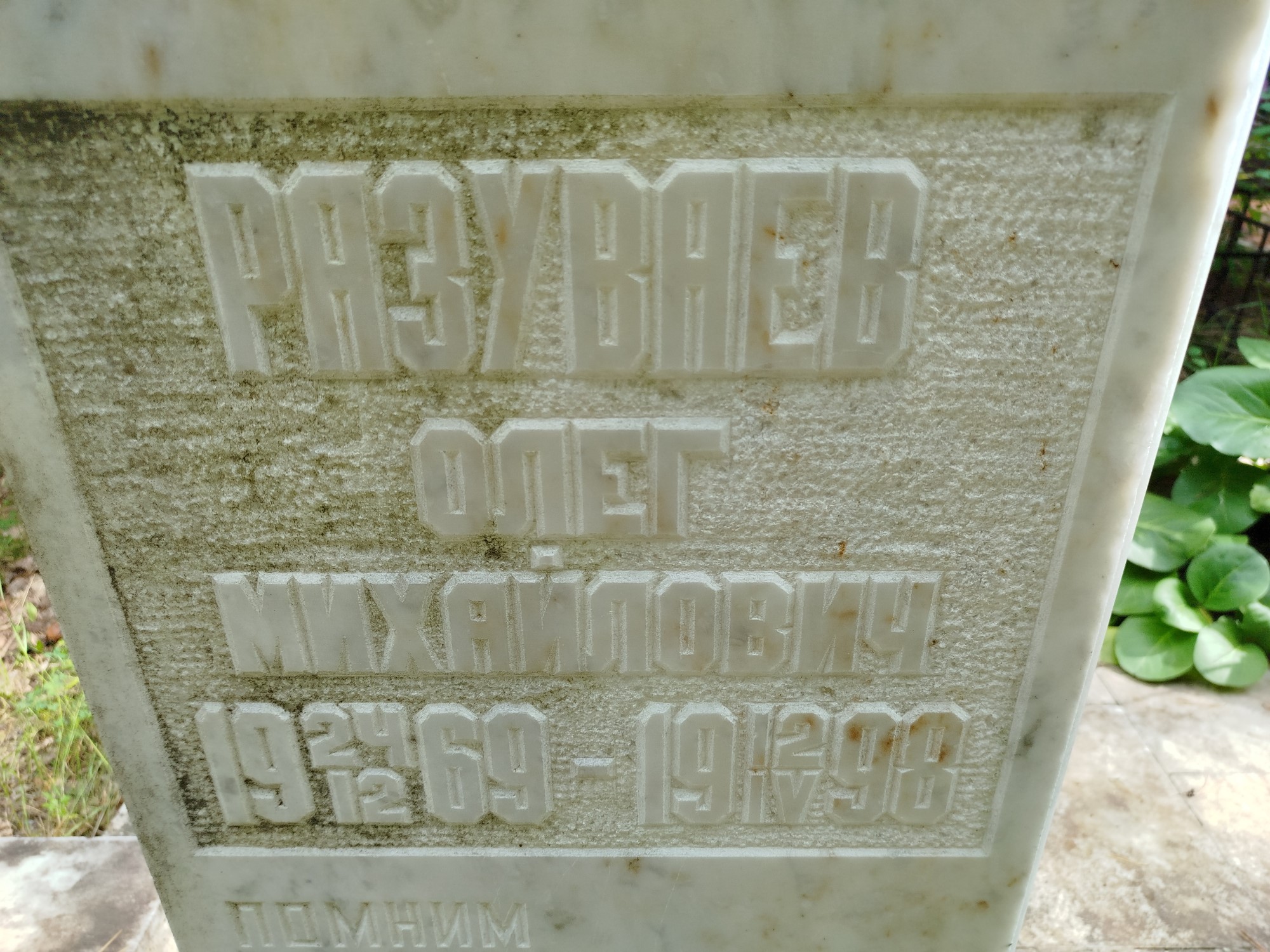 Разуваев Олег Михайлович