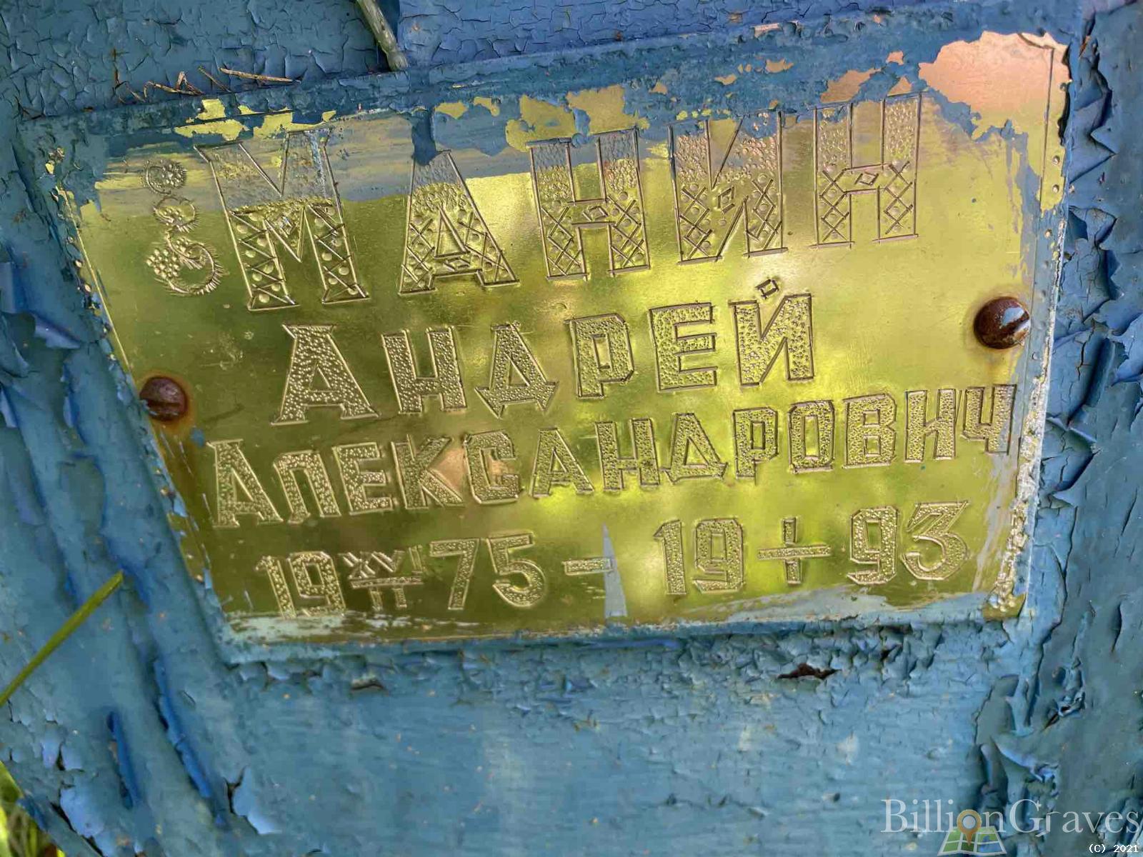 Манин Андрей Александрович