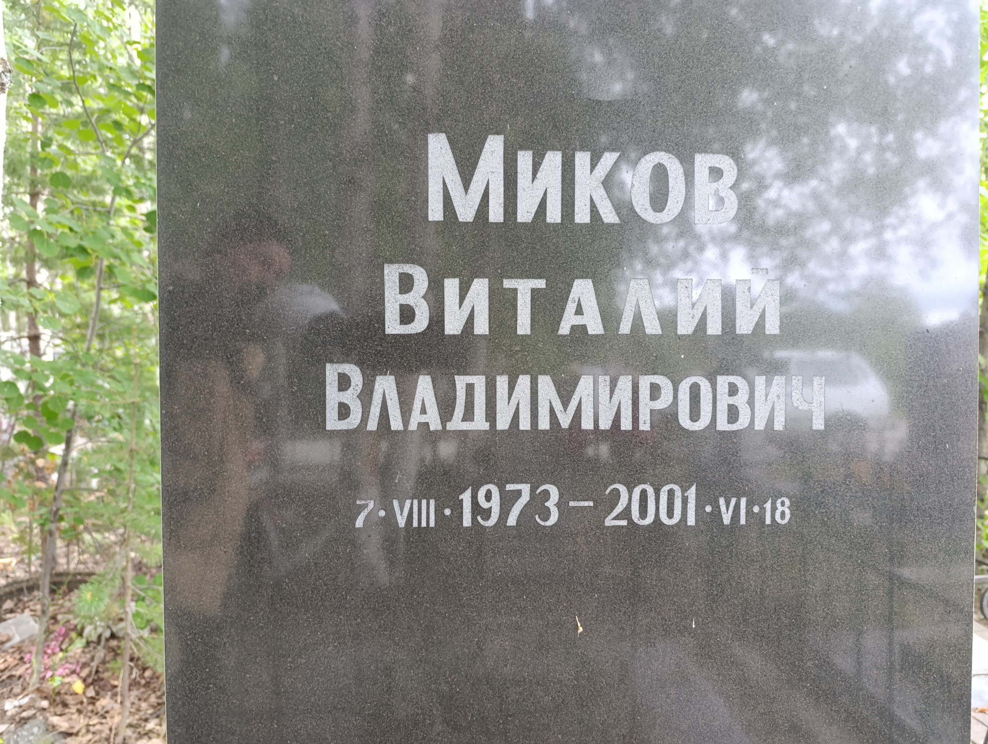 Миков Виталий Владимирович