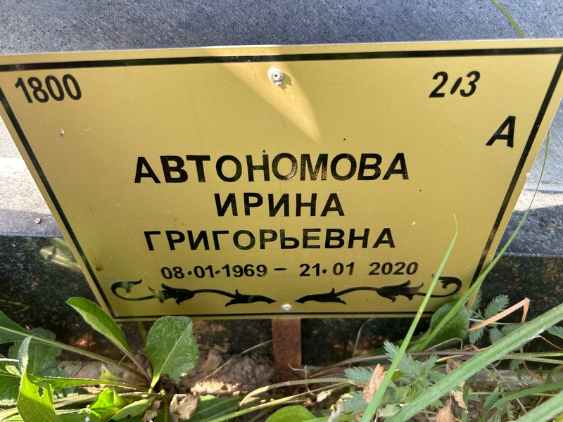 Автономова