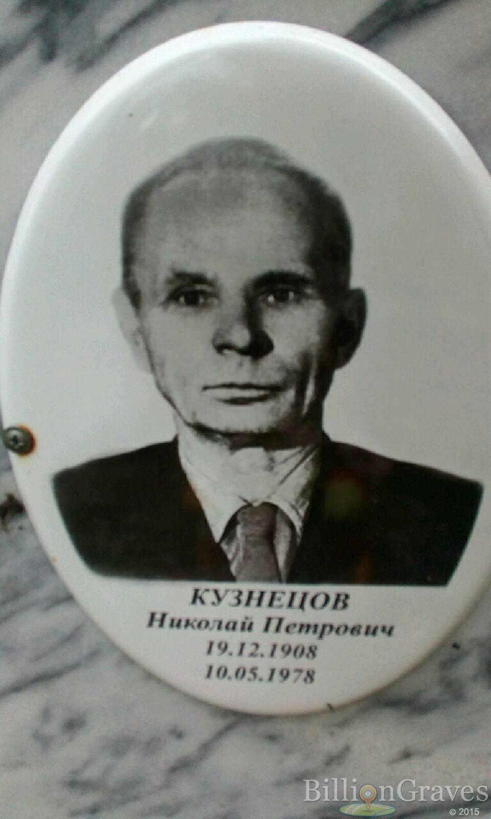 Кузнецов Николай Петрович