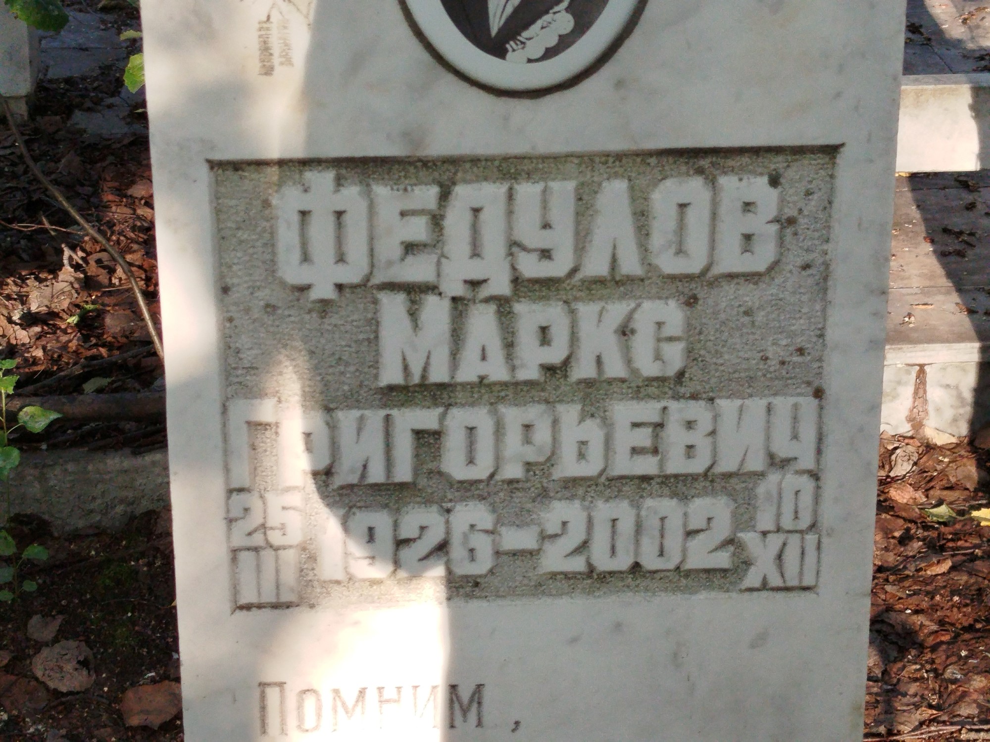 Федулов Маркс Григорьевич