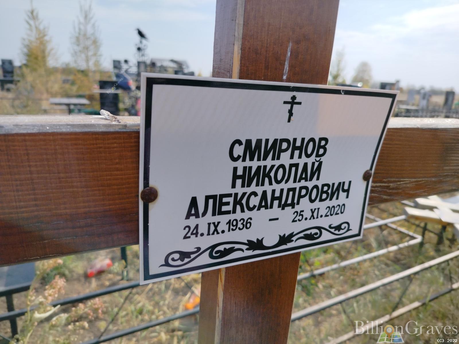 Смирнов Николай Александрович