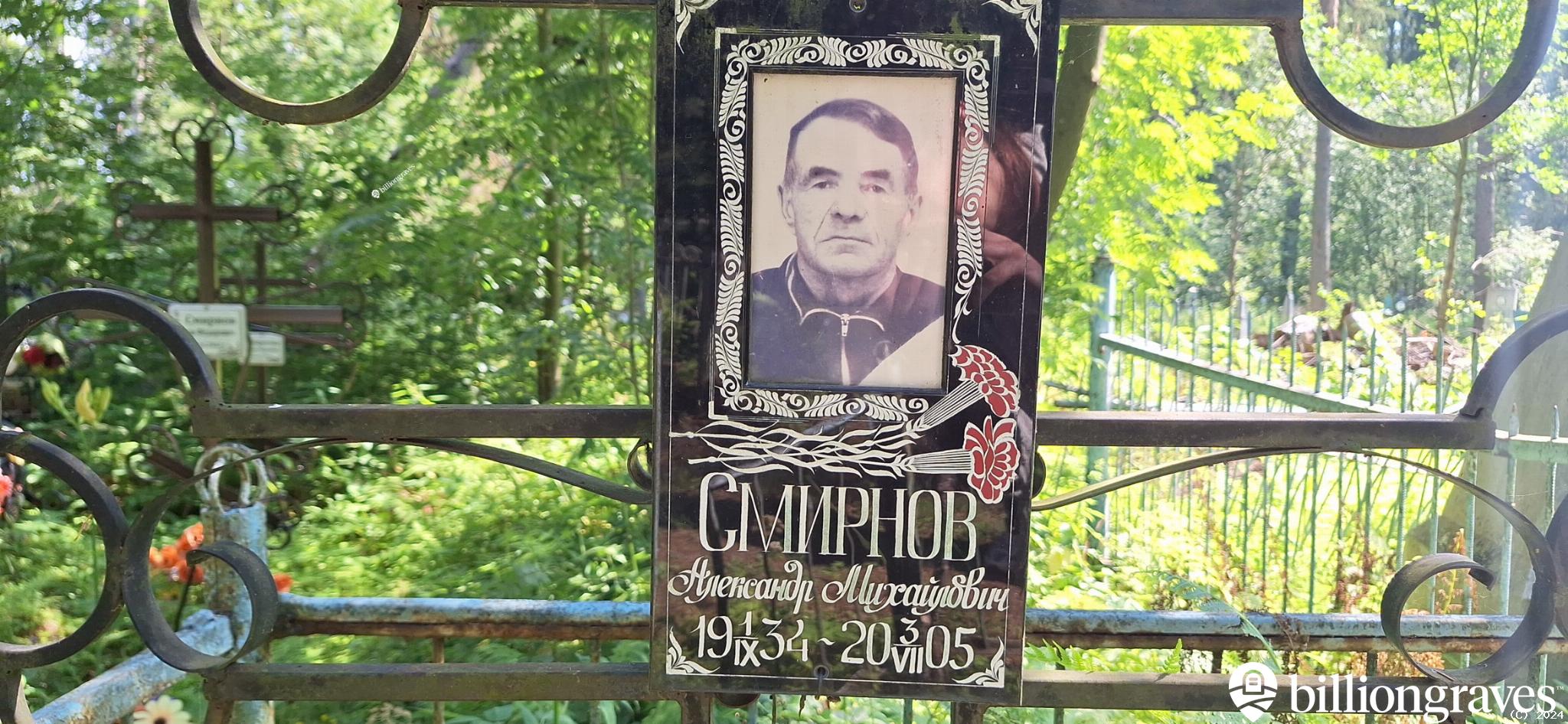 Смирнов Александр Михайлович
