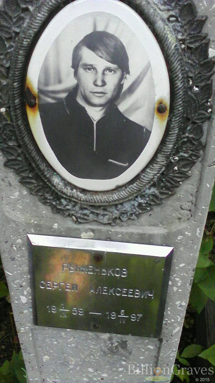 Рыженьков Сергей Алексеевич