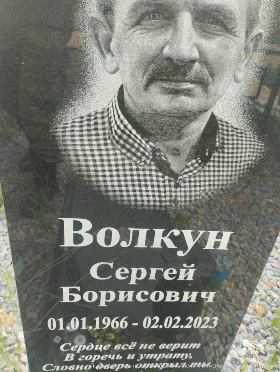 Волкун Сергей Борисович