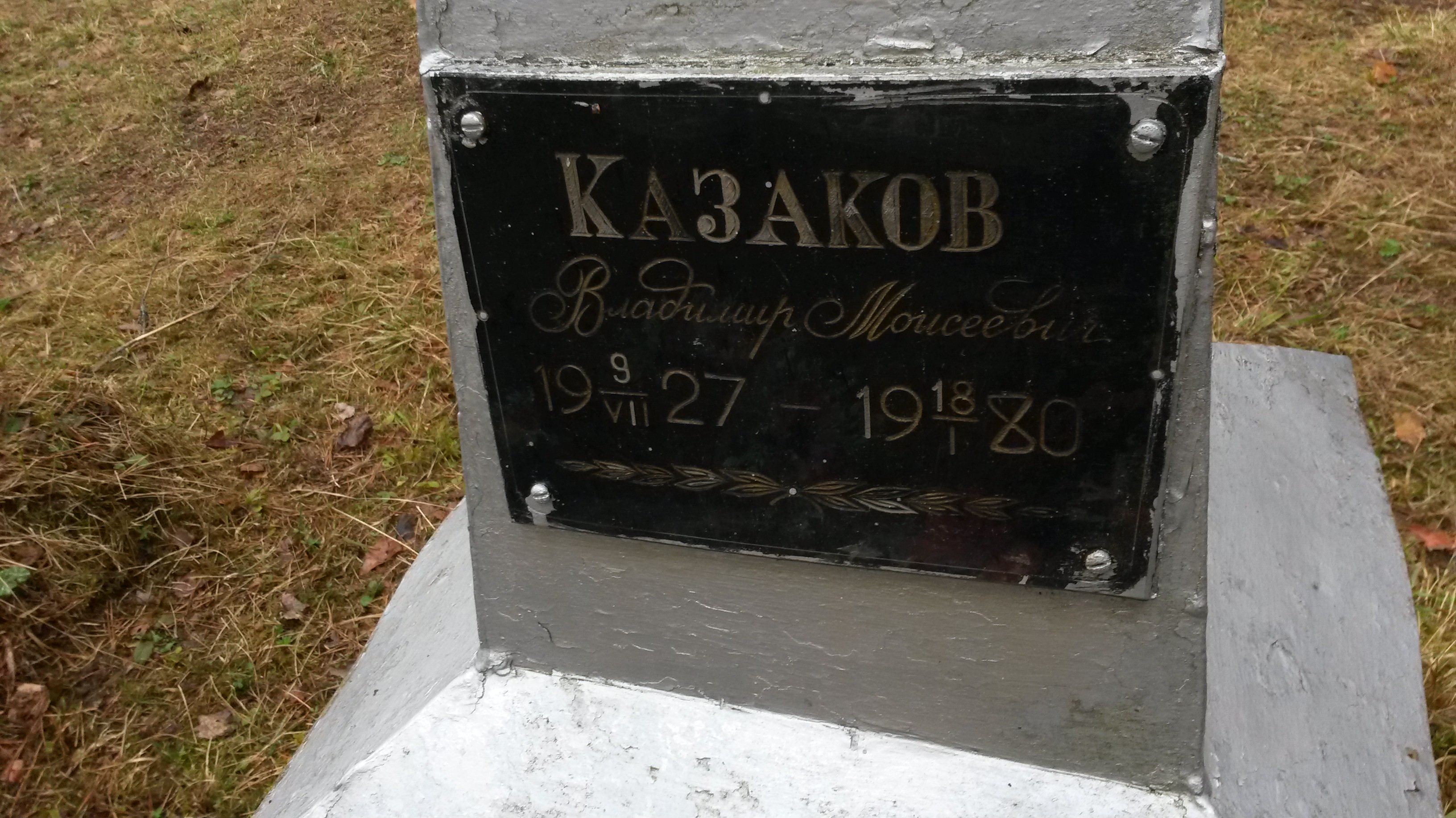 Казаков Владимир Моисеевич