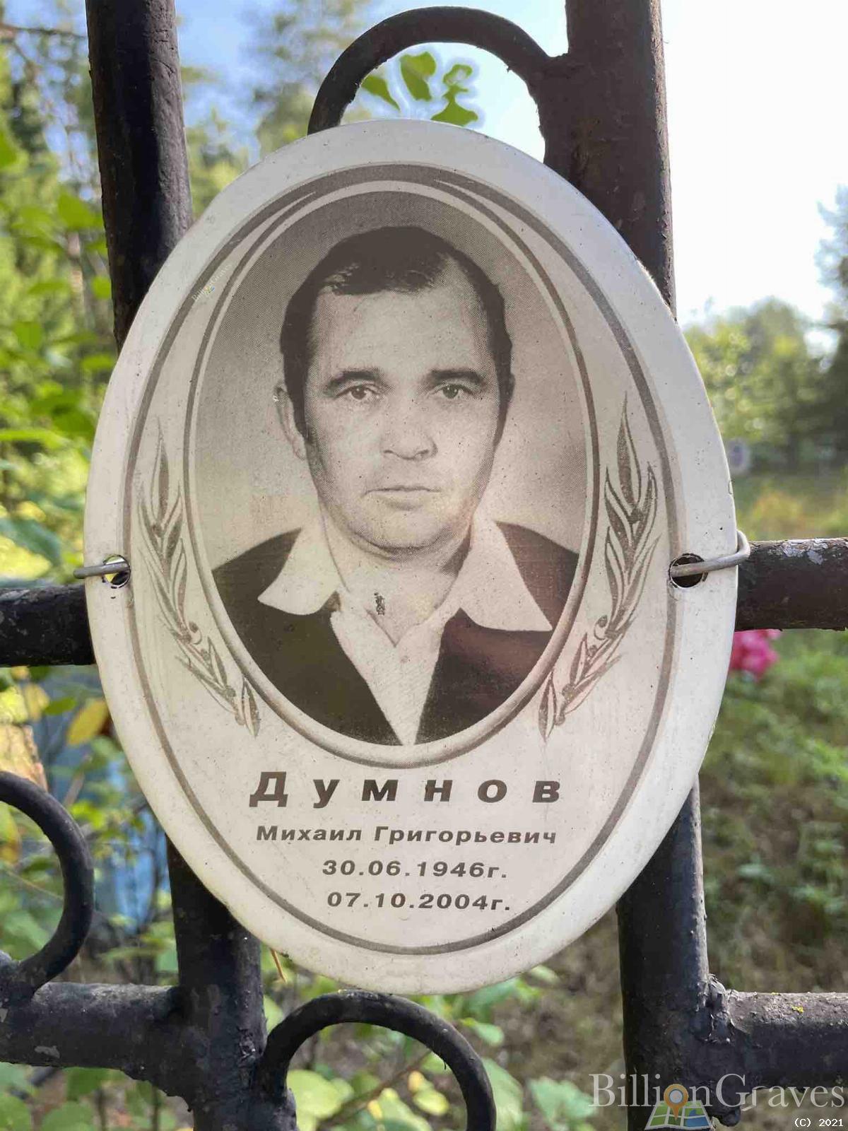 Думнов Михаил Григорьевич