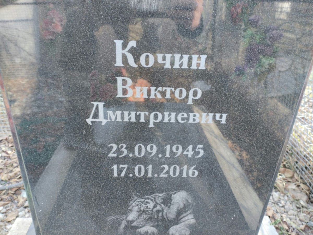 Кочин Виктор Дмитриевич