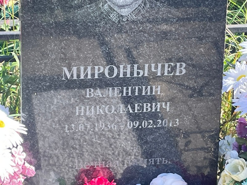 Миронычев